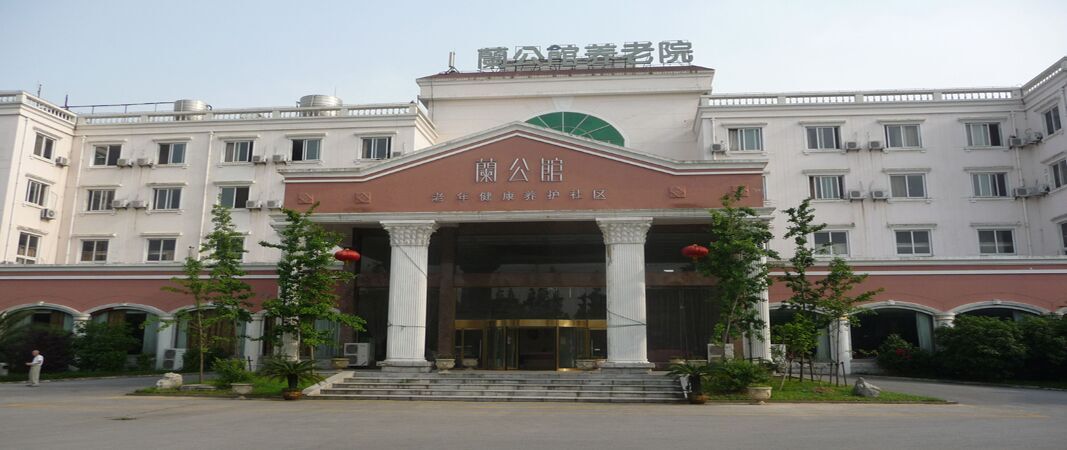 上海兰公馆护理院介绍
