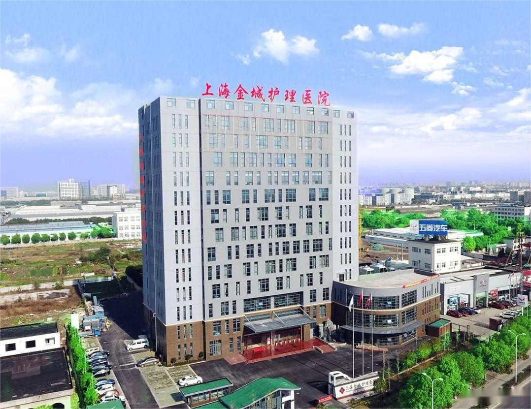上海金城护理院