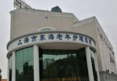 上海市东海老年护理医院介绍