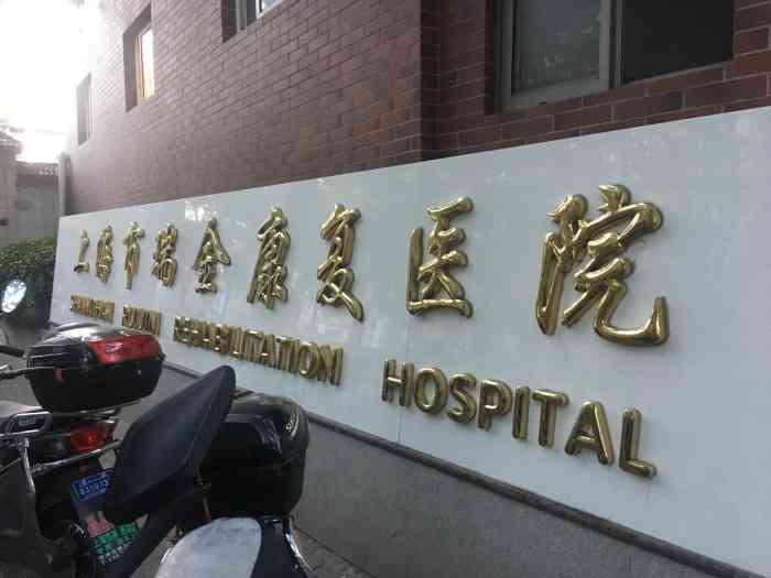 上海文杰护理院