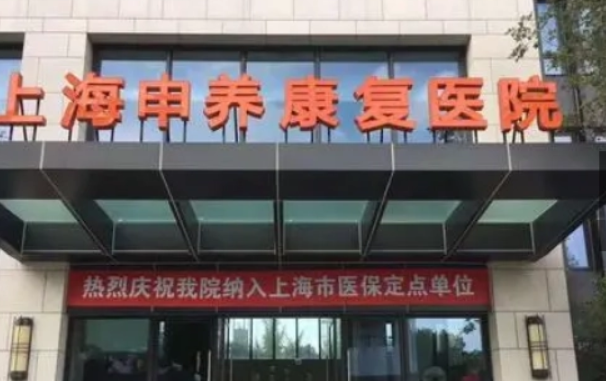 上海申养康复医院