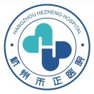 杭州禾正医院