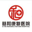 杭州慈和康复医院 