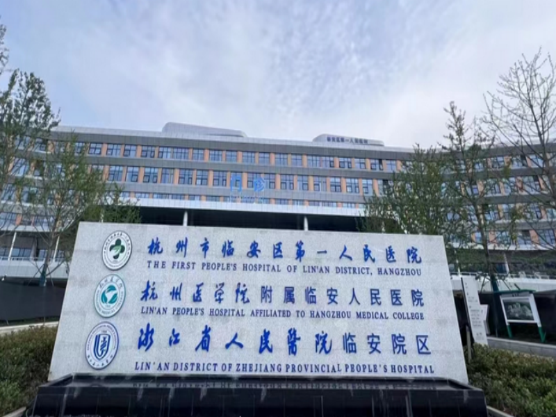 杭州市临安区第一人民医院康复科介绍
