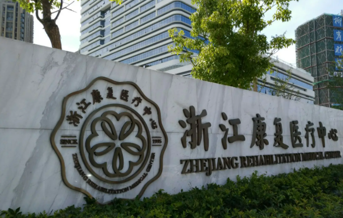 杭州康复医院前十排名！杭州康复医院哪家最好？