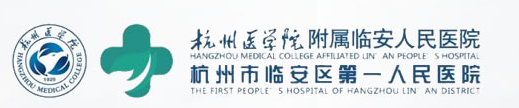 杭州市临安区第一人民医院康复科