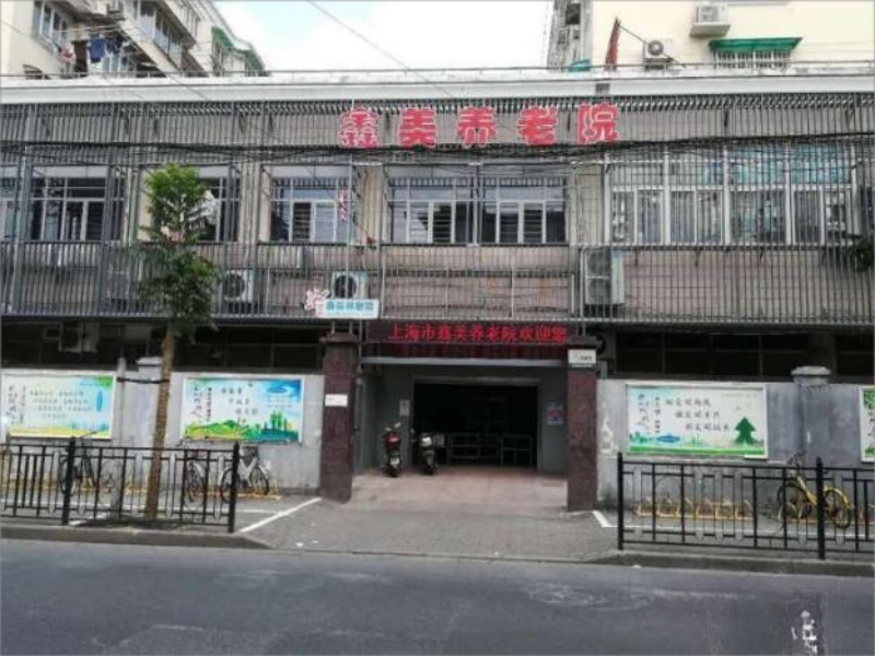 上海市鑫美养老院