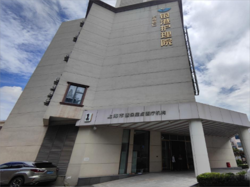 上海银港护理院