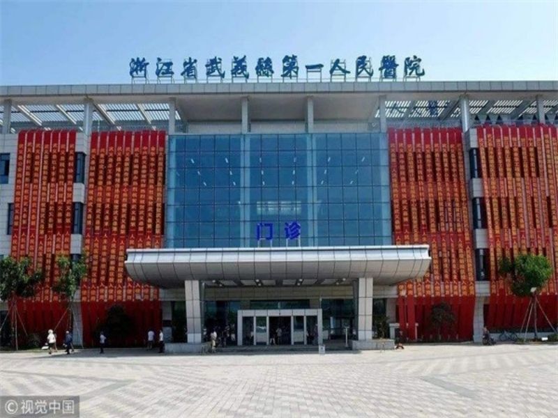 武义县人民医院