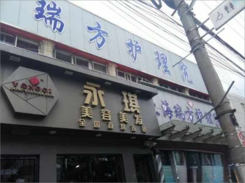 上海瑞方护理院