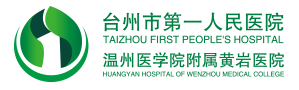 台州市第一人民医院康复科