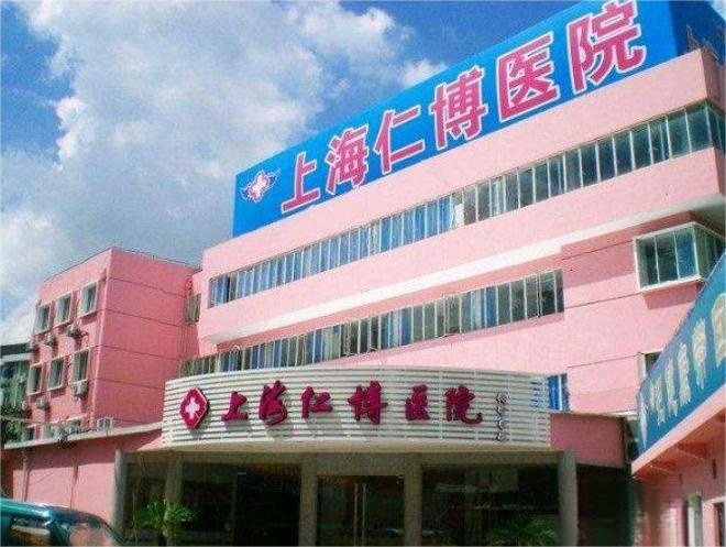 上海仁博老年护理医院