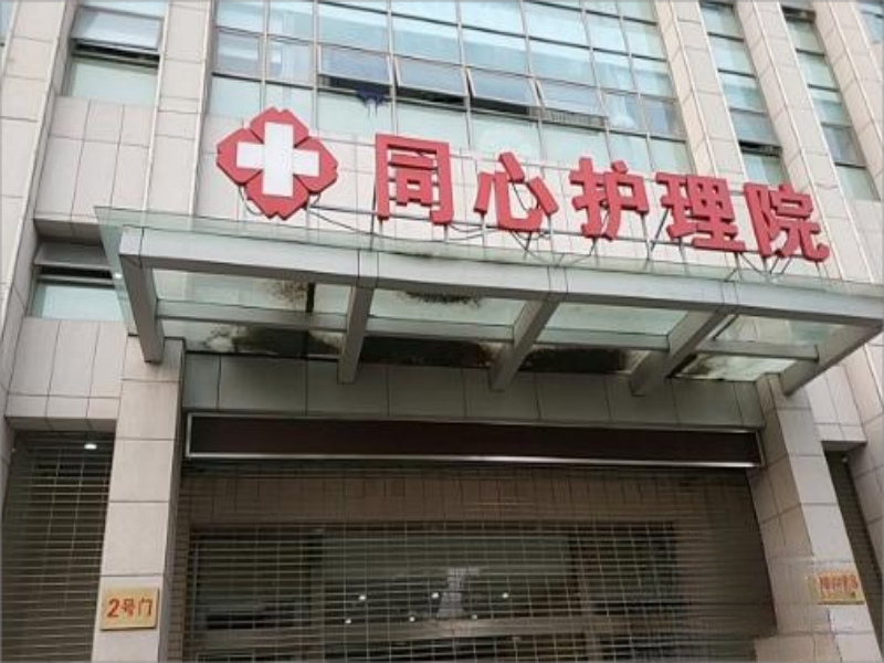 上海同心护理院