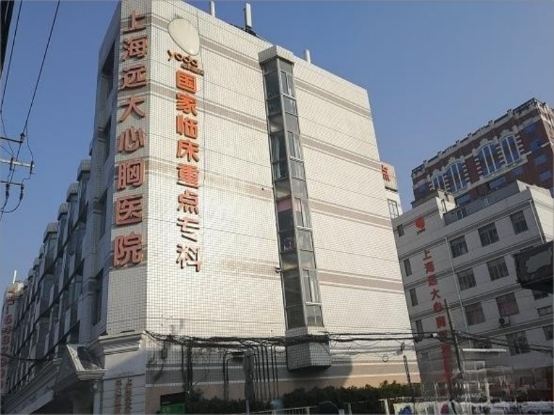 上海远大心胸医院