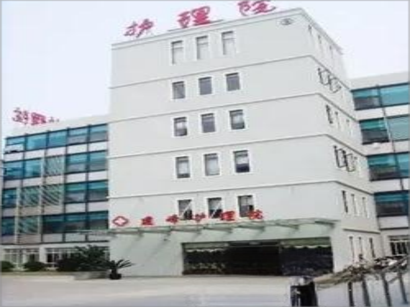 上海建峰护理院介绍