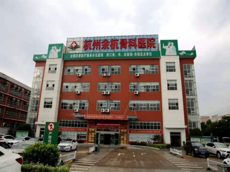 杭州余杭邦尔医院