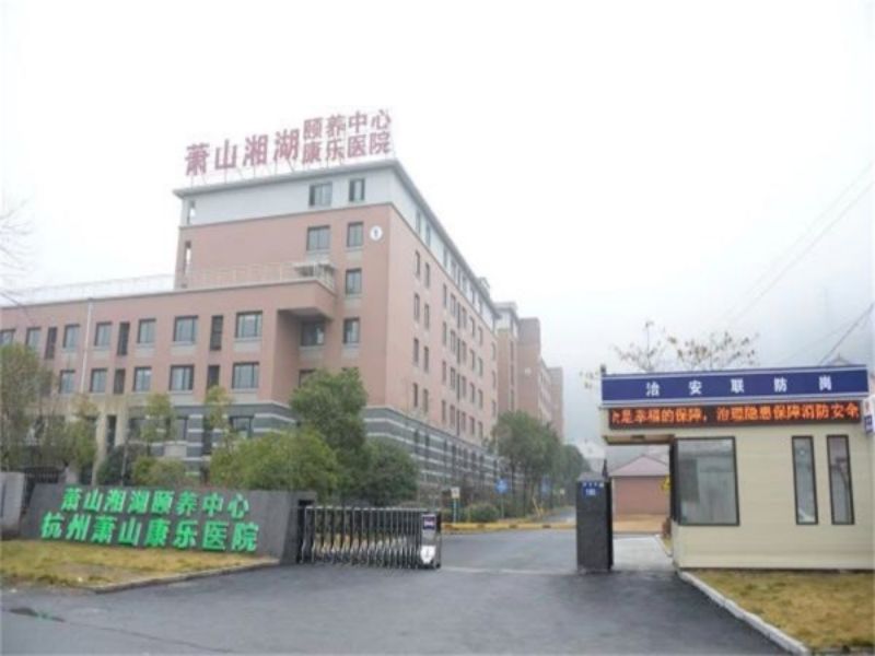 杭州萧山康乐医院