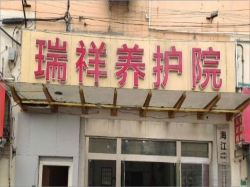 上海海江瑞祥养护院