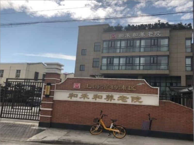 上海杨浦区和禾和养老院介绍