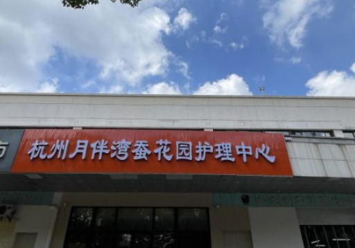 杭州月伴湾蚕花园护理中心