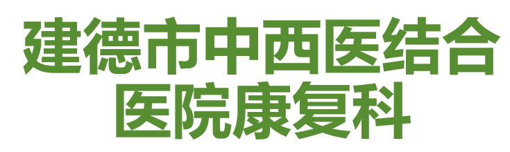 建德市中西医结合医院康复科