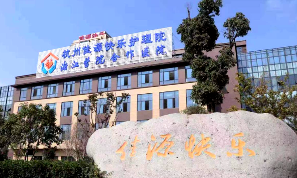 杭州余杭仁和附近性价比高的康复医院有哪些？