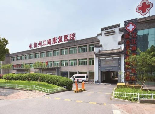 杭州拱墅区康复医疗的温馨选择：杭州丹青江南医院概览