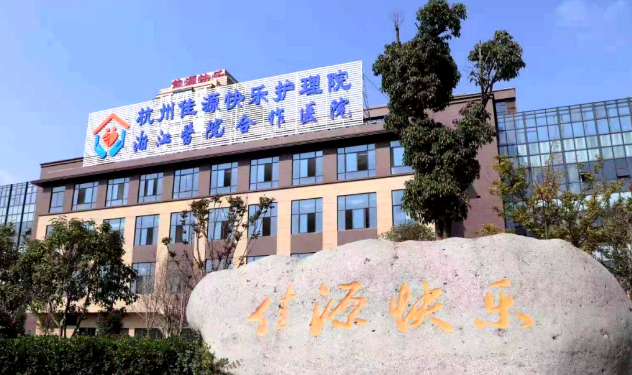 杭州余杭仁和附近环境好的康复医院有哪些？