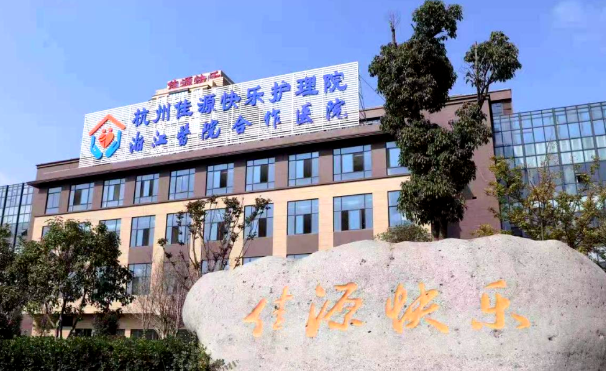 杭州余杭仁和附近安静的康复医院有哪些？