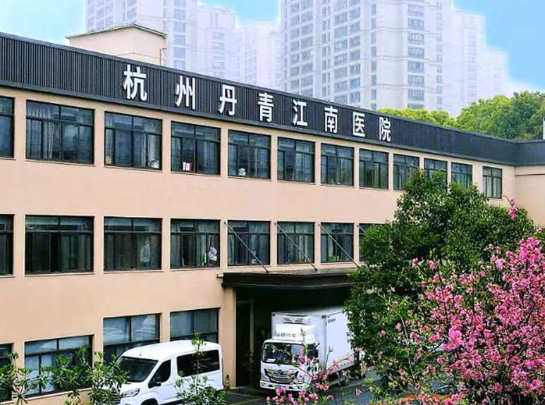 杭州拱墅区康复医院选择：推荐杭州丹青江南医院的专业与关怀