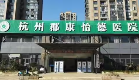 杭州市拱墅区石桥街道附近重症康复医院有哪些？